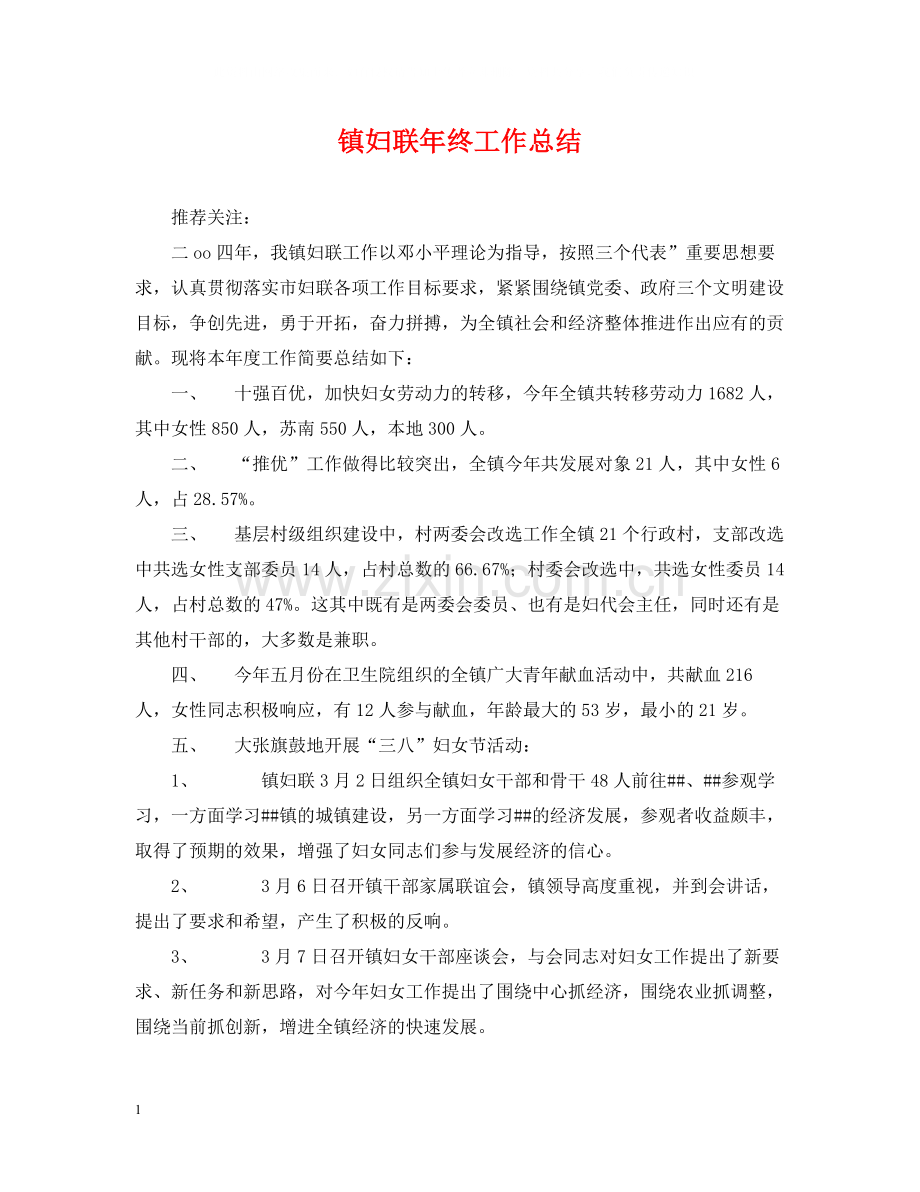 镇妇联年终工作总结.docx_第1页