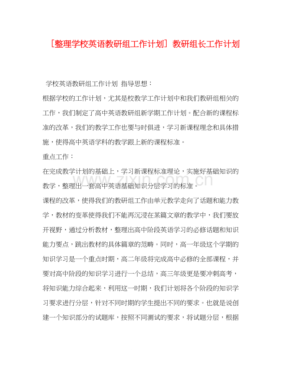 [整理学校英语教研组工作计划]教研组长工作计划.docx_第1页