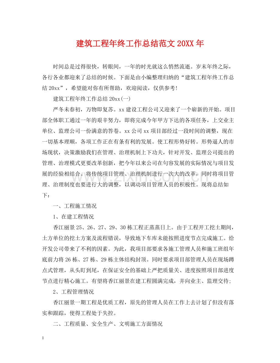 建筑工程年终工作总结范文.docx_第1页