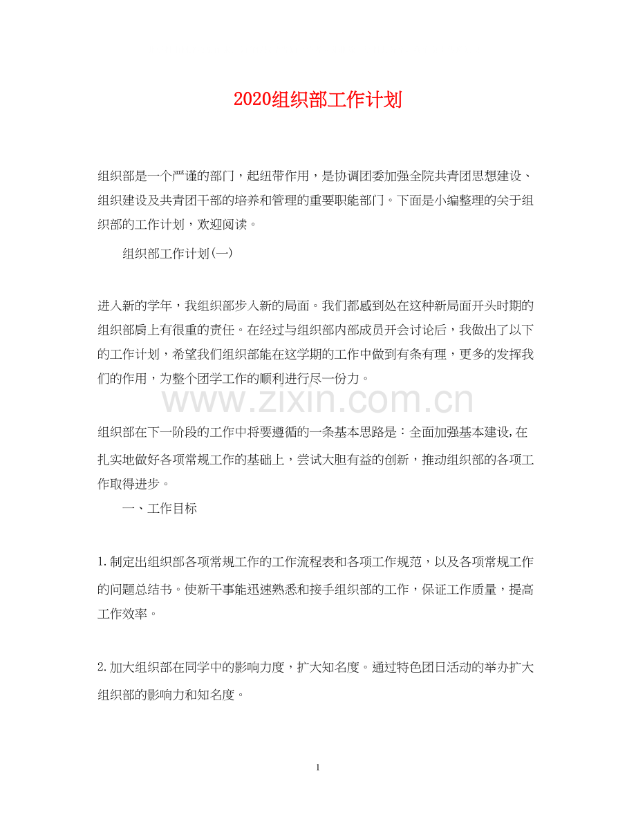 组织部工作计划.docx_第1页