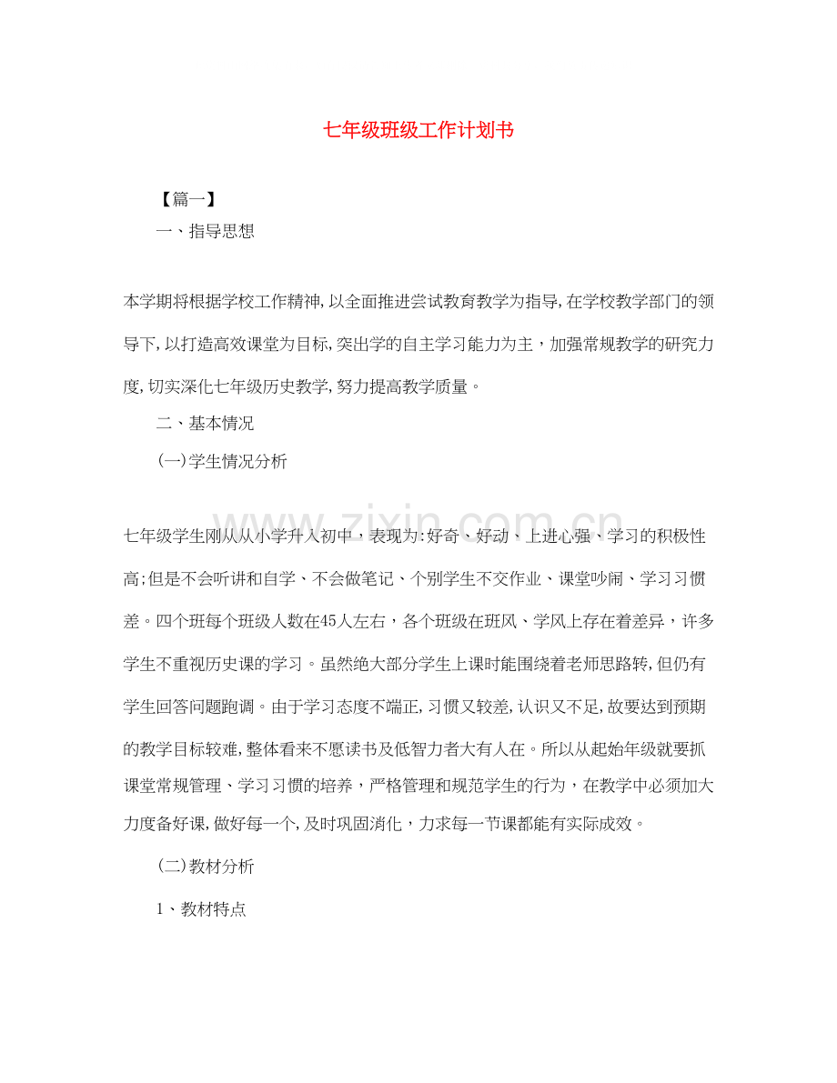 七年级班级工作计划书.docx_第1页