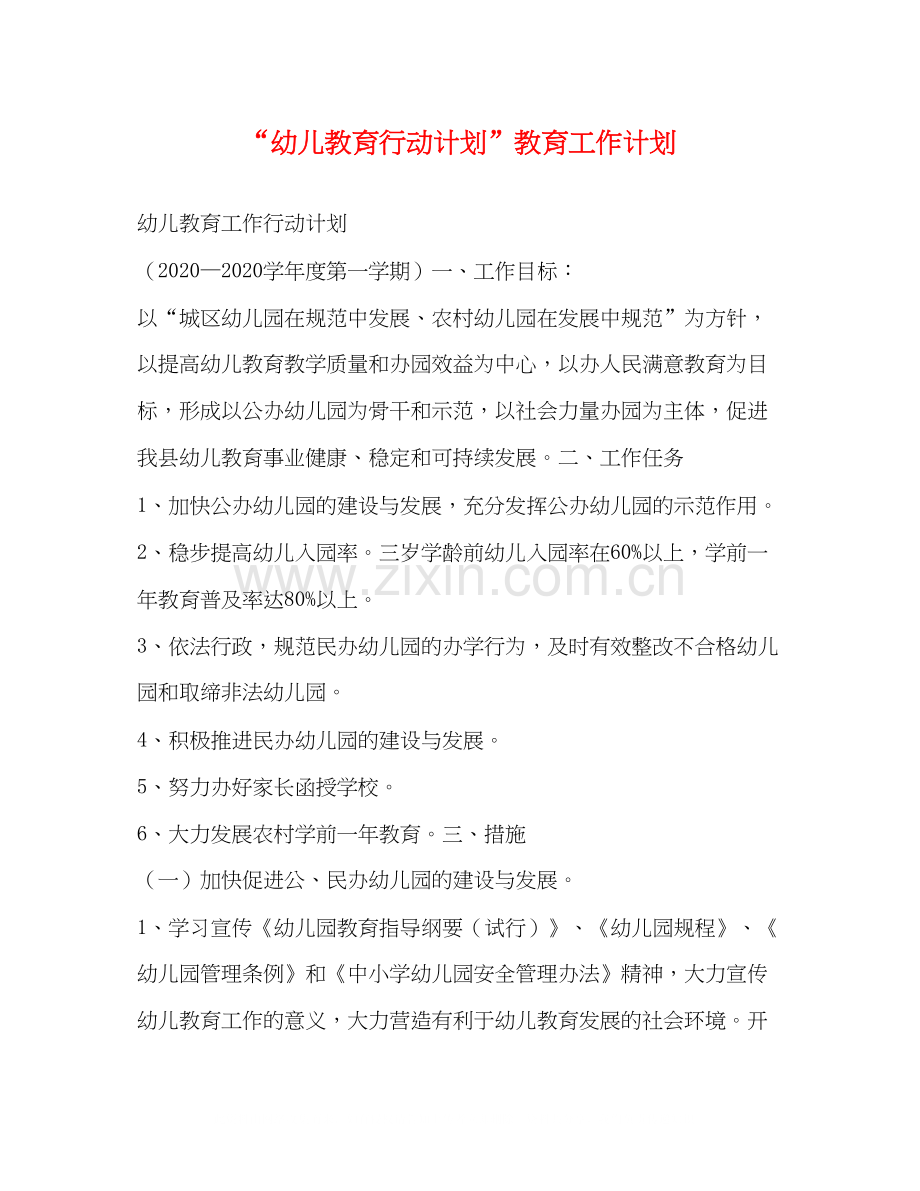 幼儿教育行动计划教育工作计划.docx_第1页