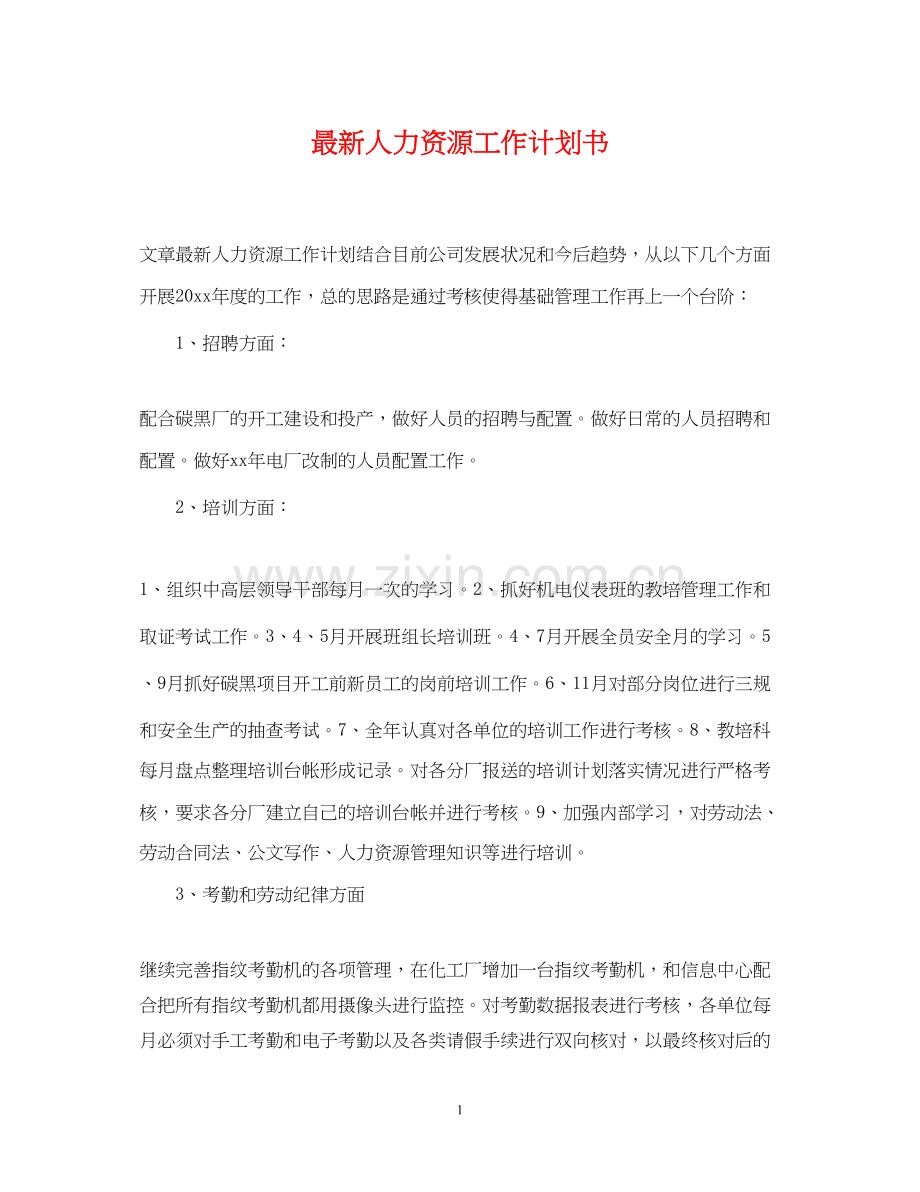 人力资源工作计划书2.docx_第1页