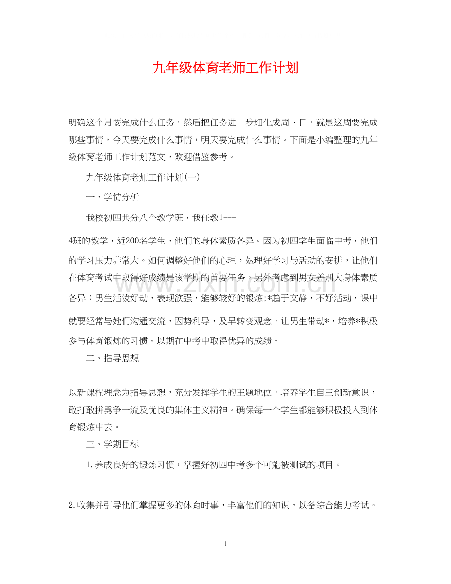 九年级体育老师工作计划.docx_第1页