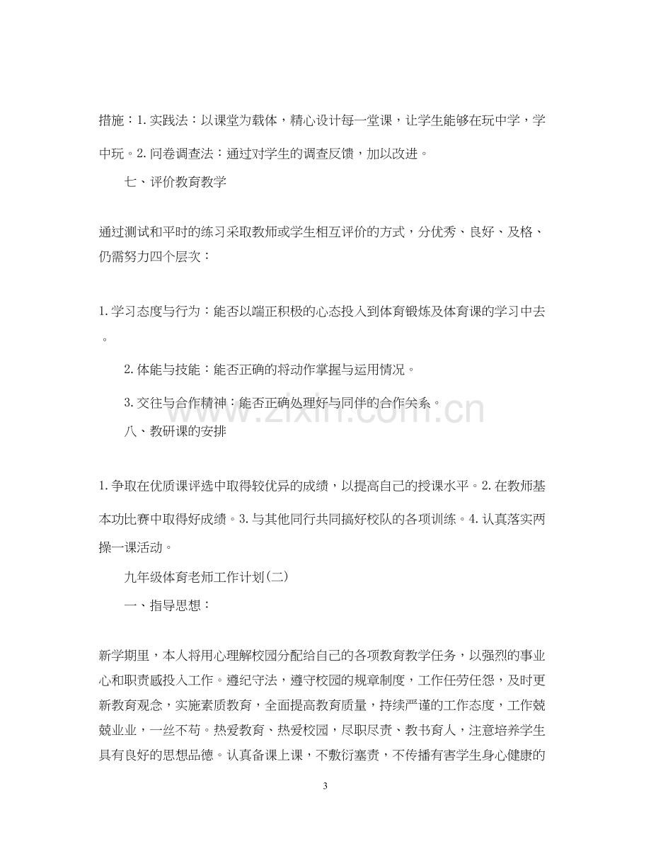 九年级体育老师工作计划.docx_第3页