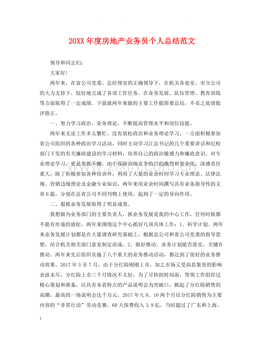 房地产业务员个人总结范文.docx_第1页