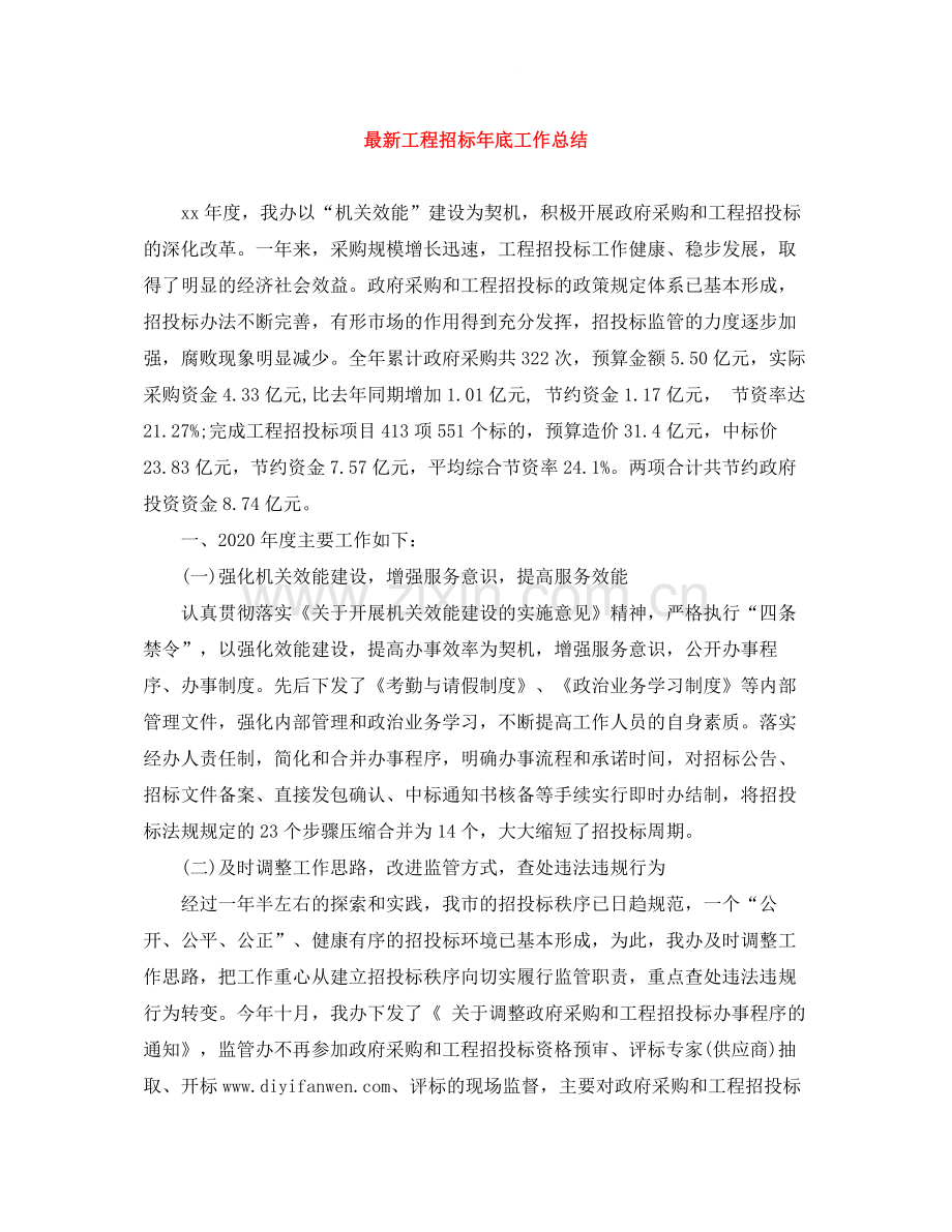 工程招标年底工作总结.docx_第1页