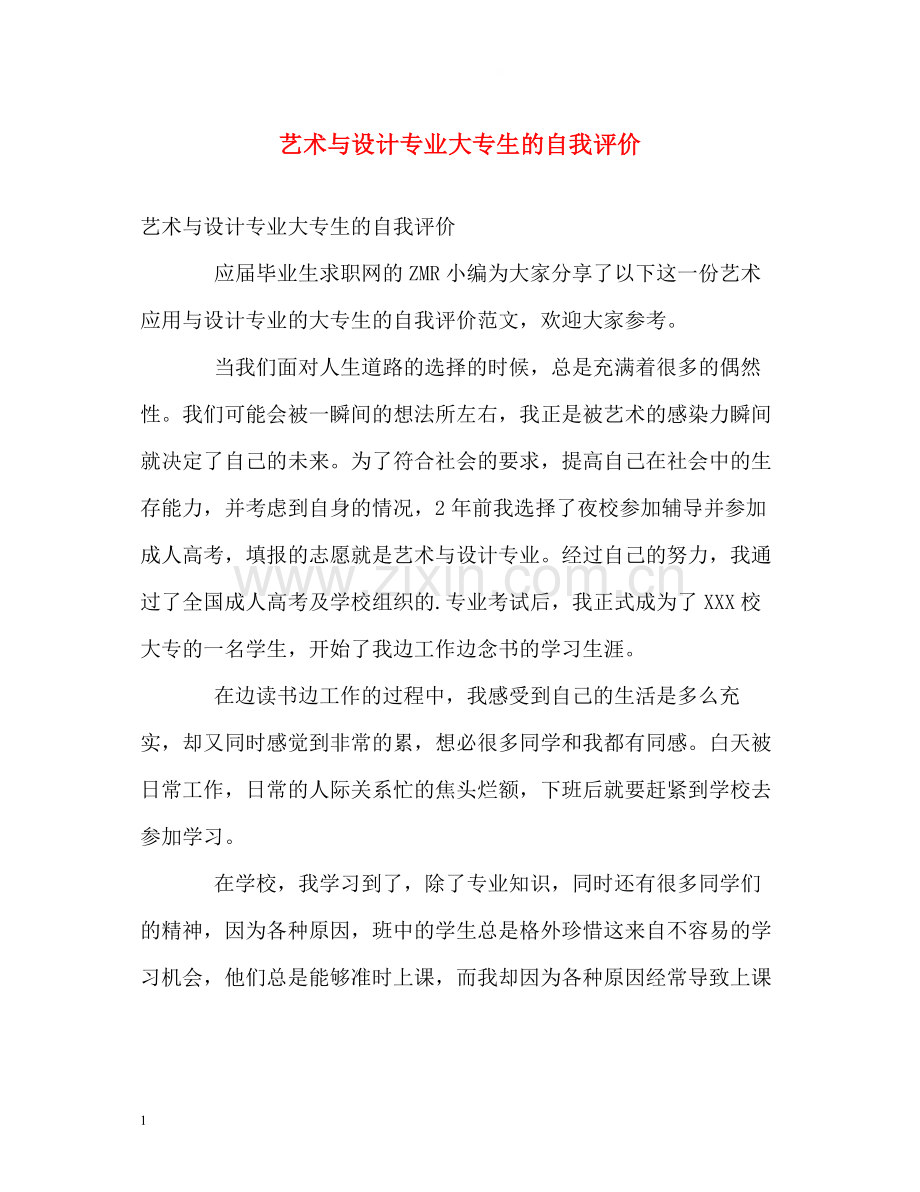 艺术与设计专业大专生的自我评价.docx_第1页