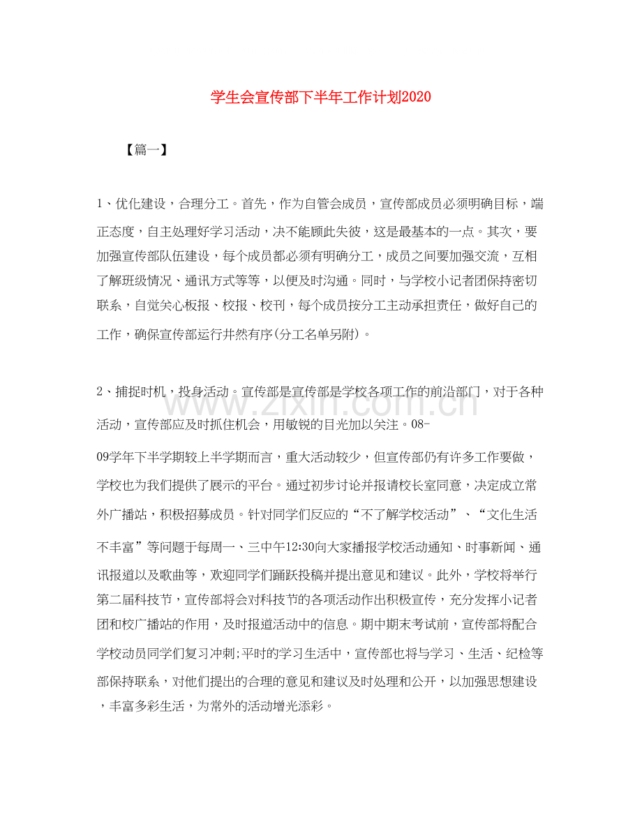 学生会宣传部下半年工作计划.docx_第1页