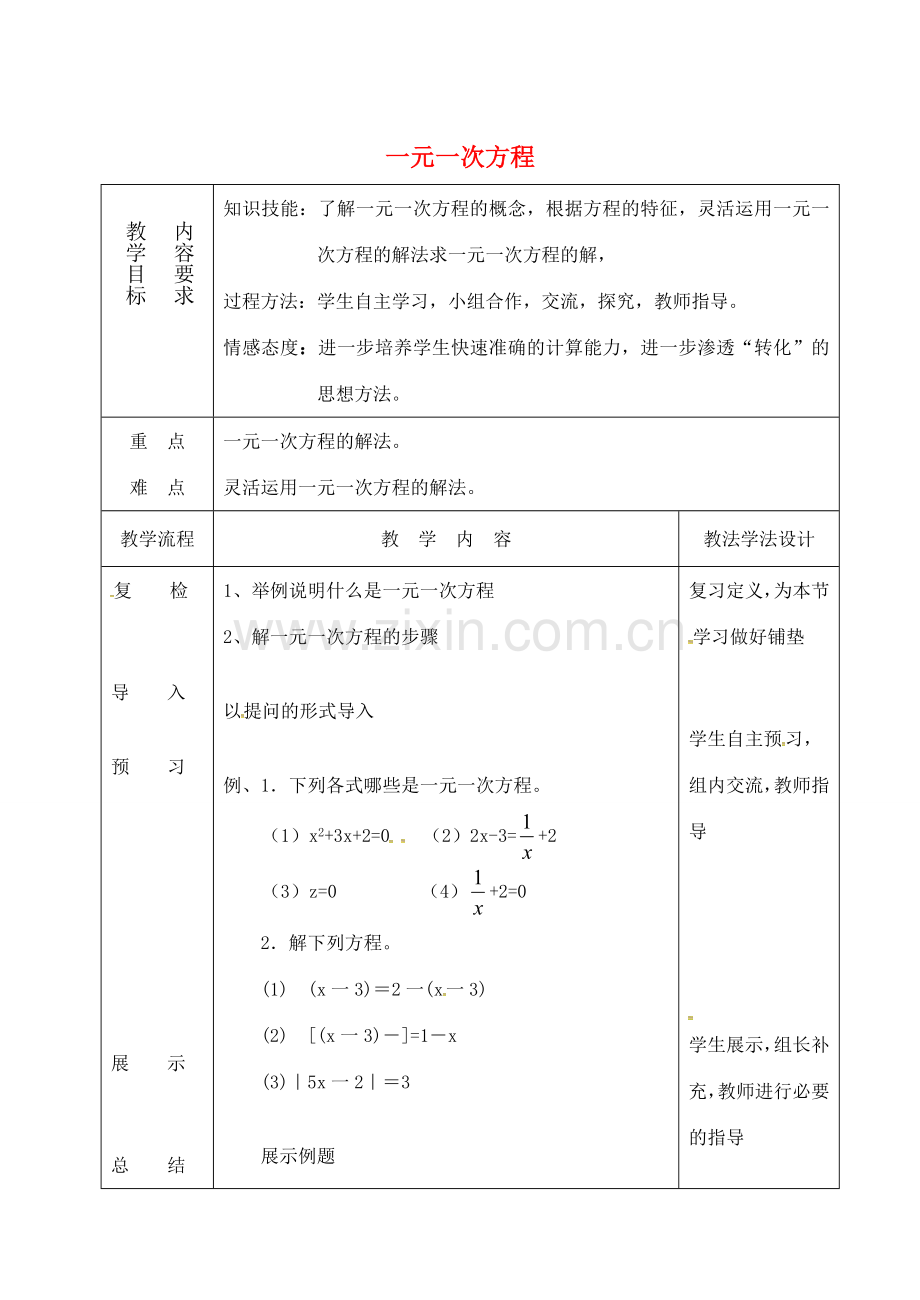 吉林省长春市双阳区七年级数学下册 第6章 一元一次方程复习（一）教案 （新版）华东师大版-（新版）华东师大版初中七年级下册数学教案.doc_第1页