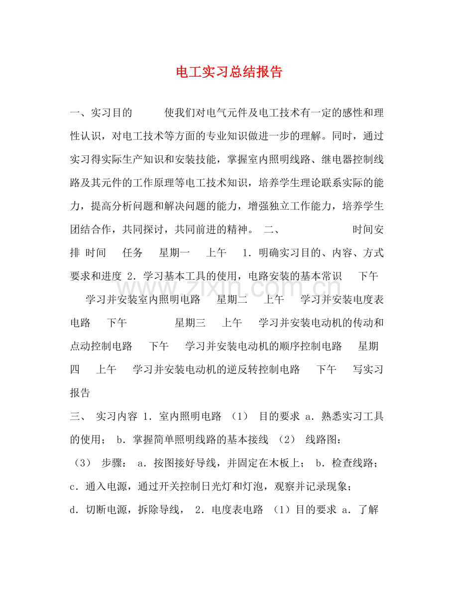 电工实习总结报告.docx_第1页