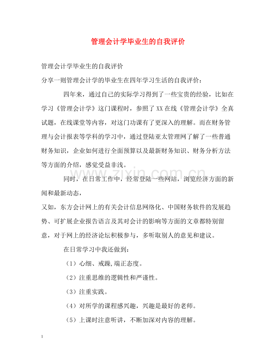 管理会计学毕业生的自我评价.docx_第1页