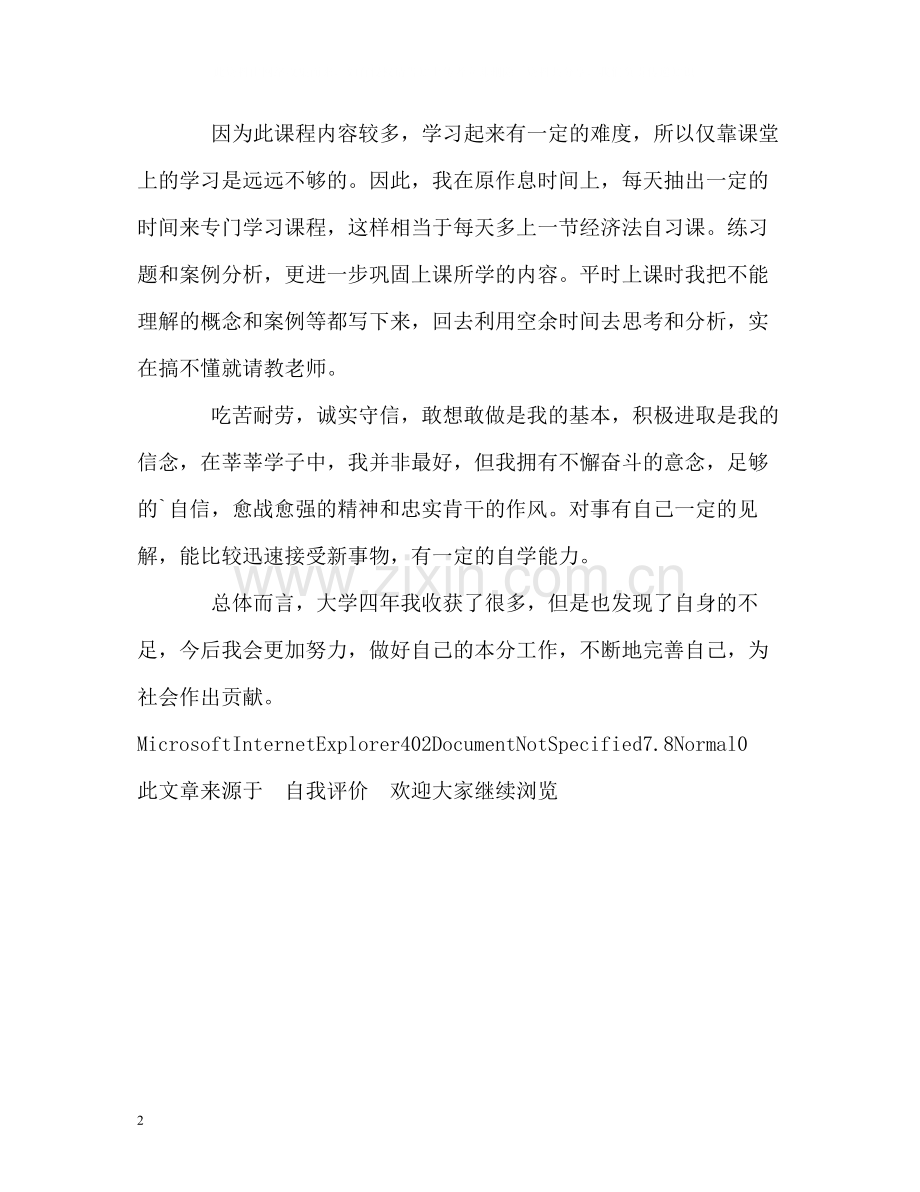 管理会计学毕业生的自我评价.docx_第2页