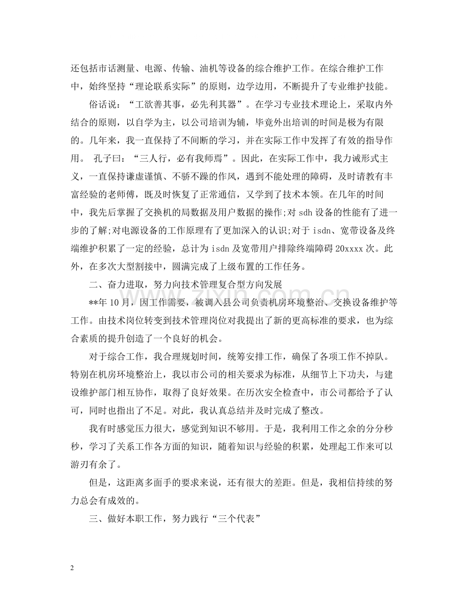 通信技术员个人工作总结范文.docx_第2页