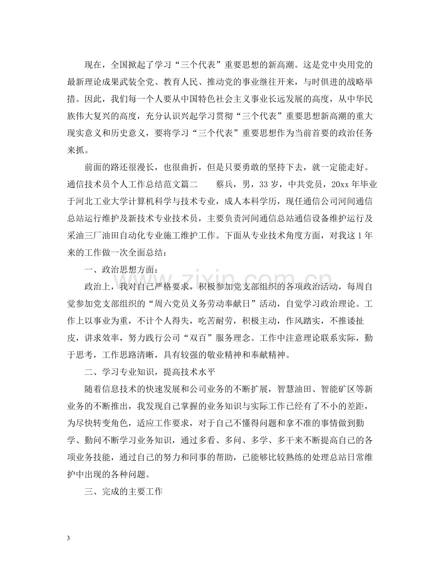 通信技术员个人工作总结范文.docx_第3页