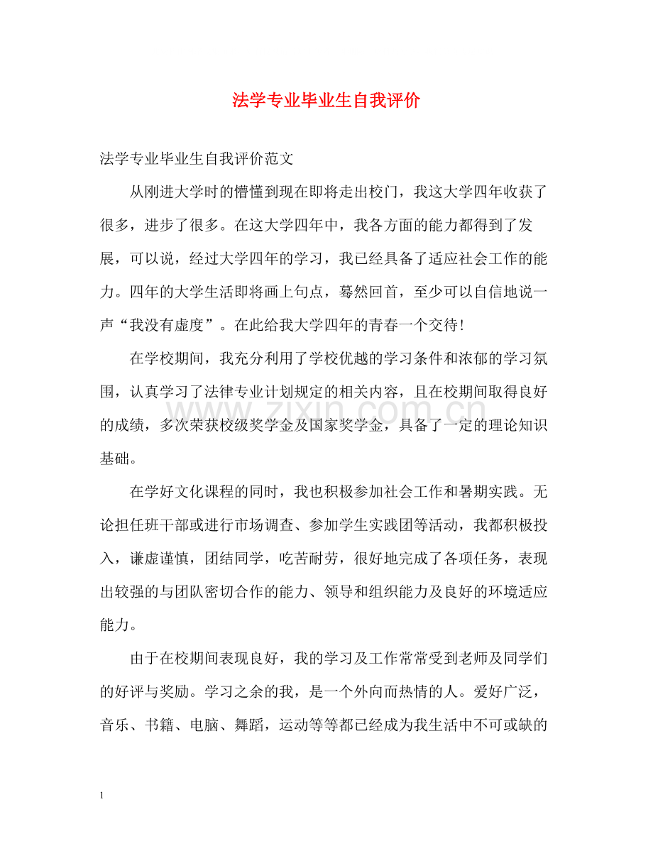 法学专业毕业生自我评价.docx_第1页