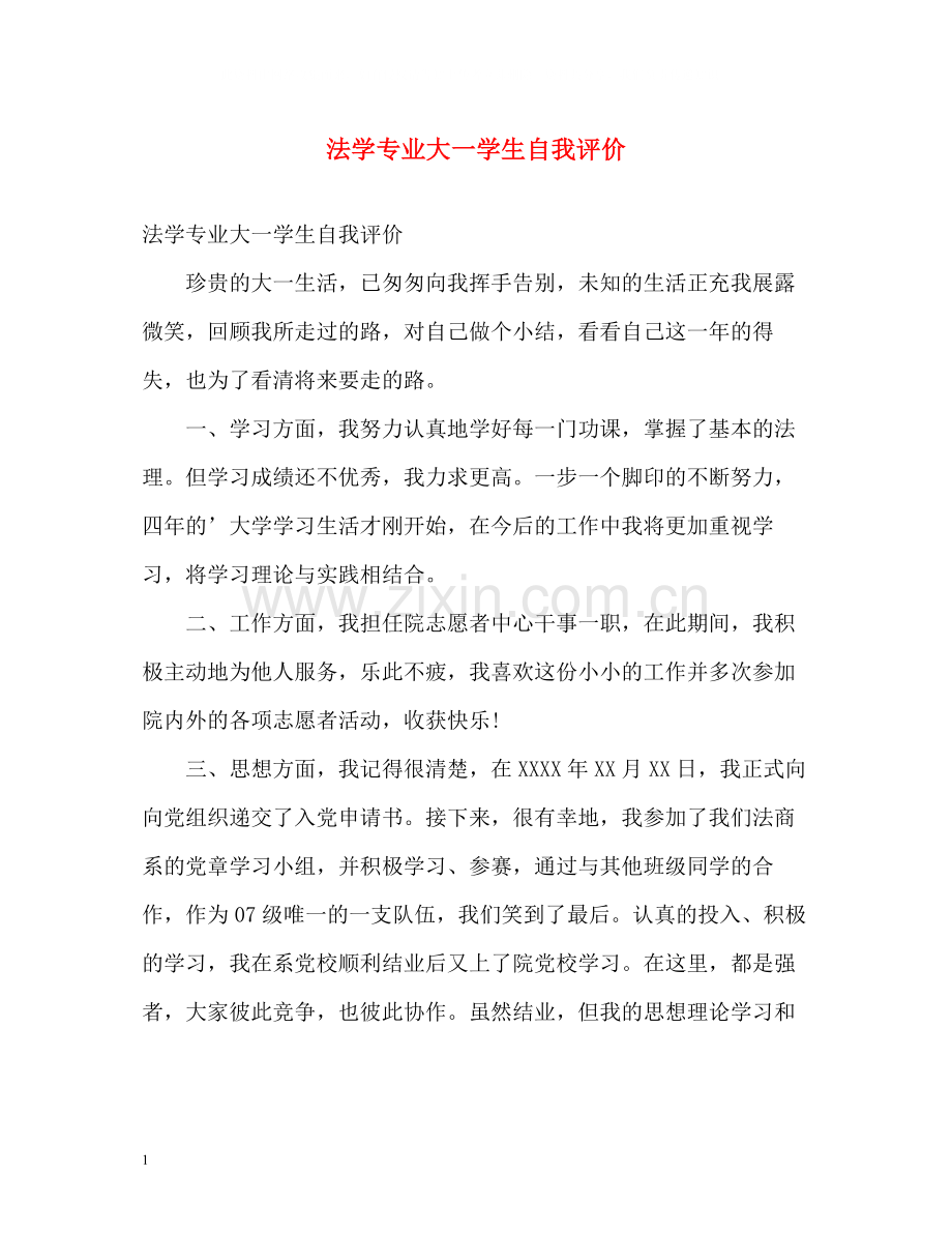 法学专业大一学生自我评价.docx_第1页