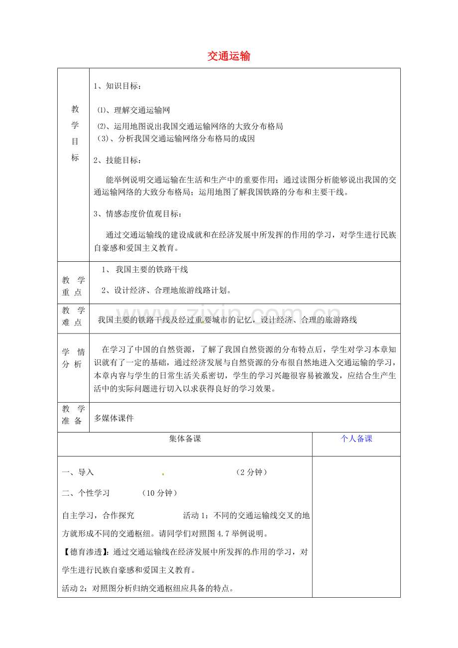 八年级地理上册《4.1 交通运输》教案1 新人教版-新人教版初中八年级上册地理教案.doc_第1页