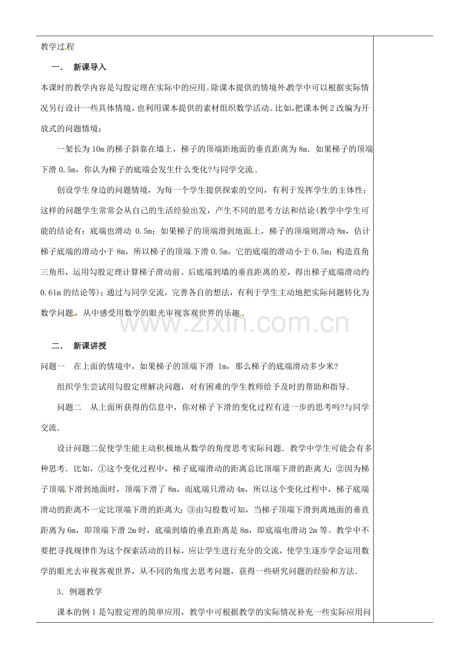 江苏省苏州市第二十六中学八年级数学上册《勾股定理应用（一）》教案 苏科版.doc_第2页