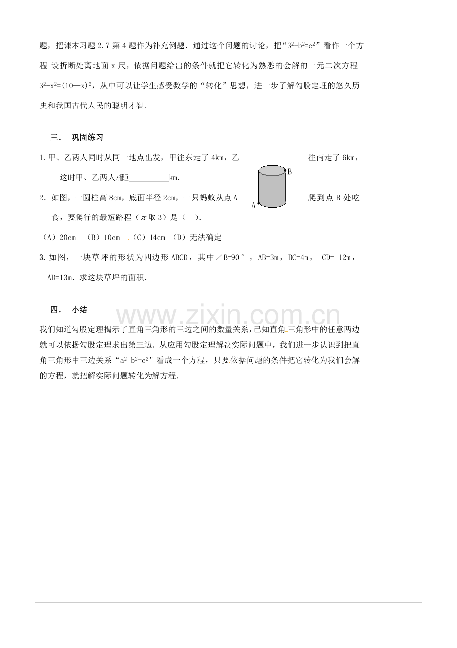 江苏省苏州市第二十六中学八年级数学上册《勾股定理应用（一）》教案 苏科版.doc_第3页