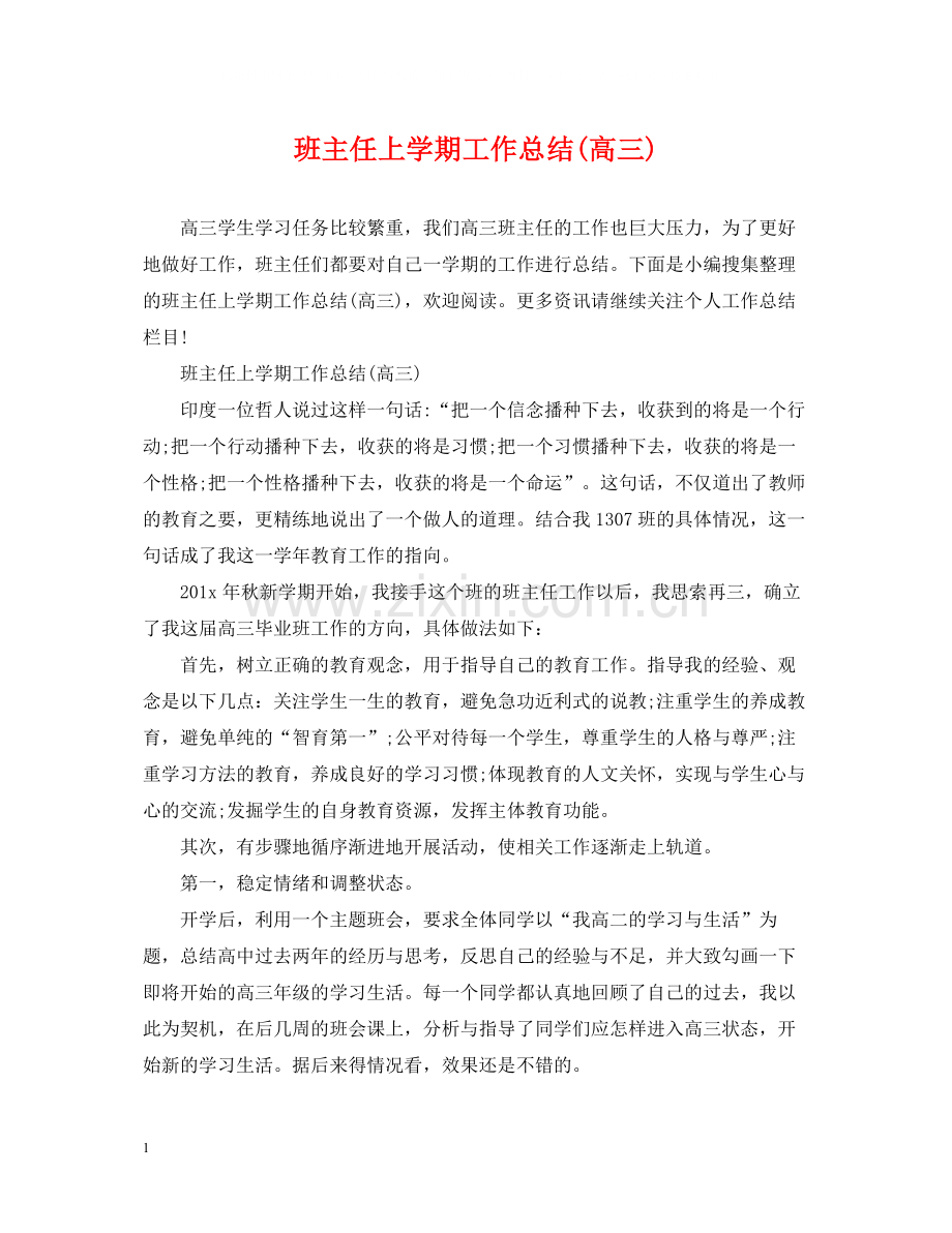 班主任上学期工作总结高三).docx_第1页