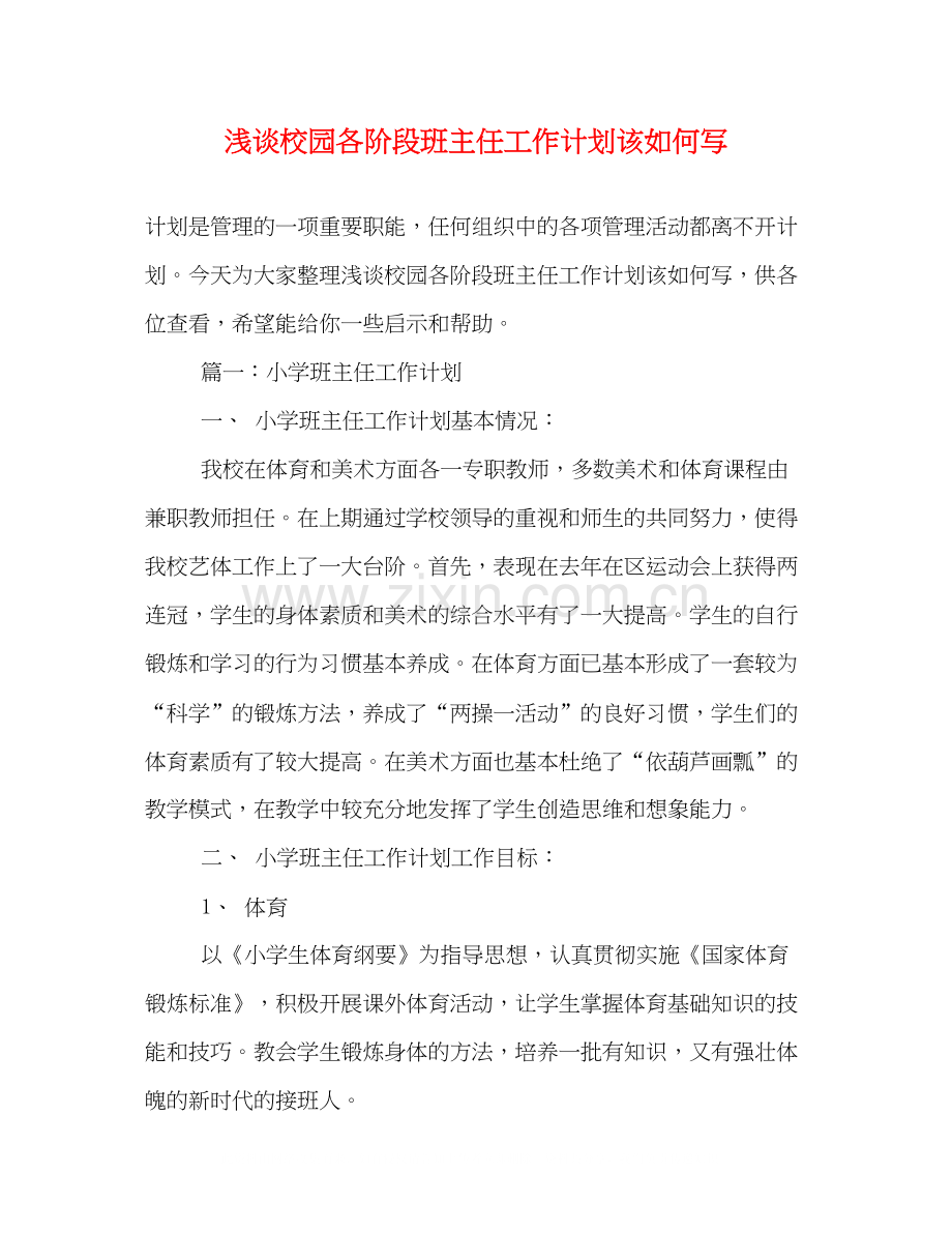 浅谈校园各阶段班主任工作计划该如何写.docx_第1页