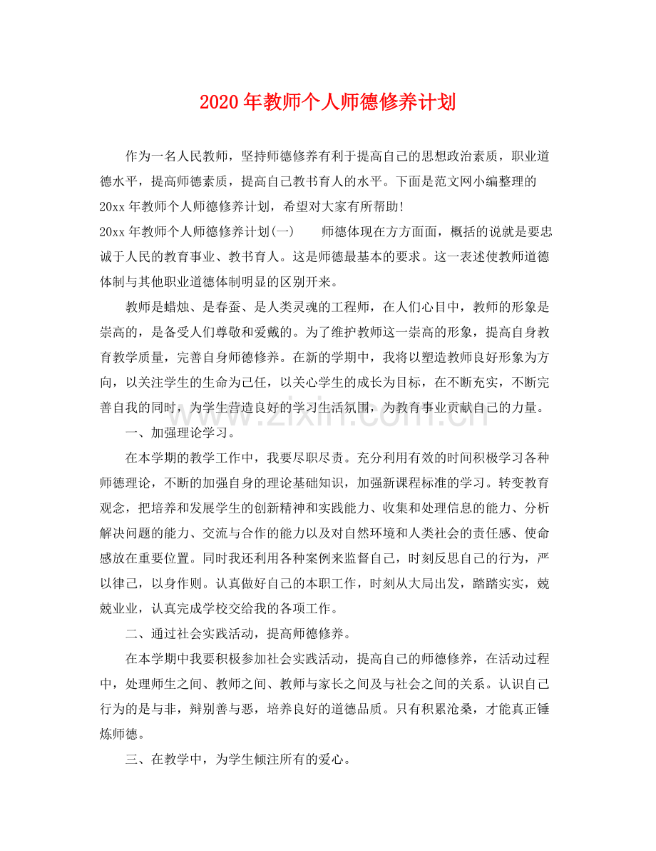 2020年教师个人师德修养计划.docx_第1页