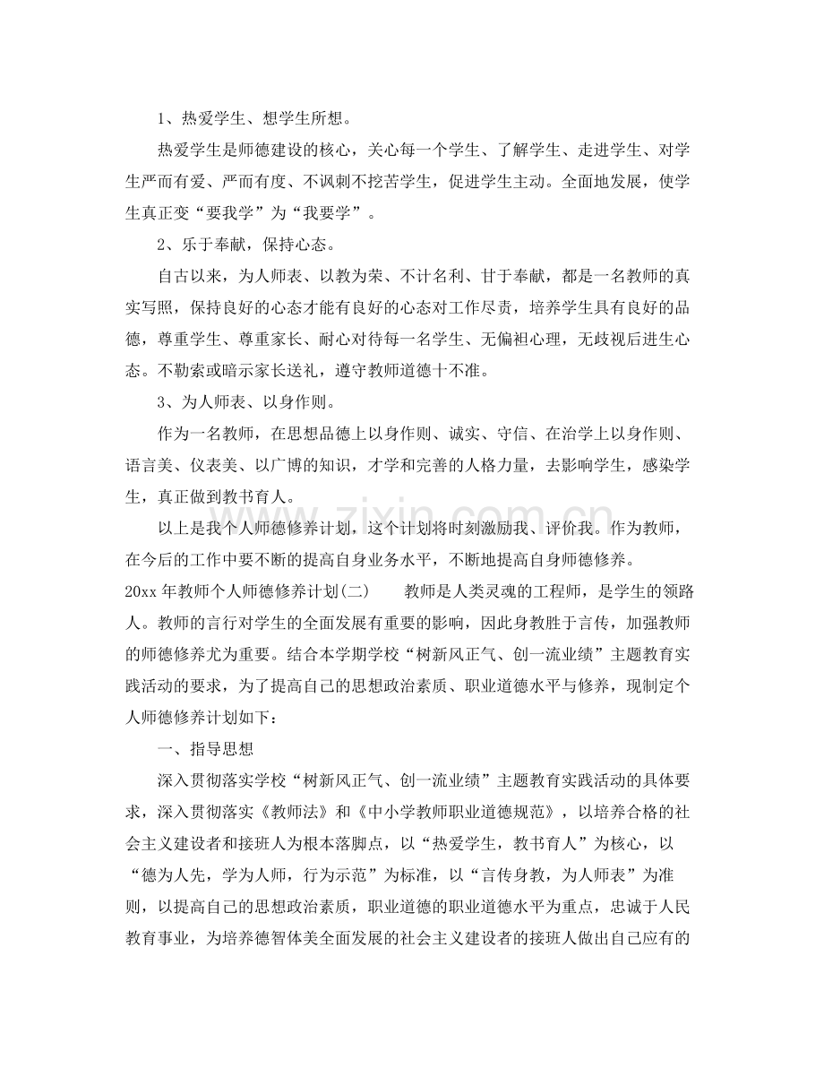 2020年教师个人师德修养计划.docx_第2页