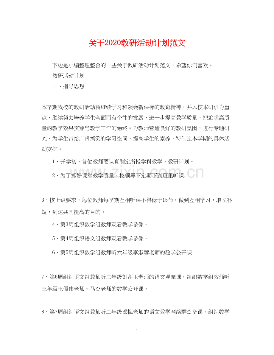 关于教研活动计划范文.docx_第1页