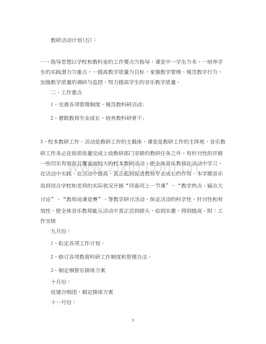 关于教研活动计划范文.docx_第3页