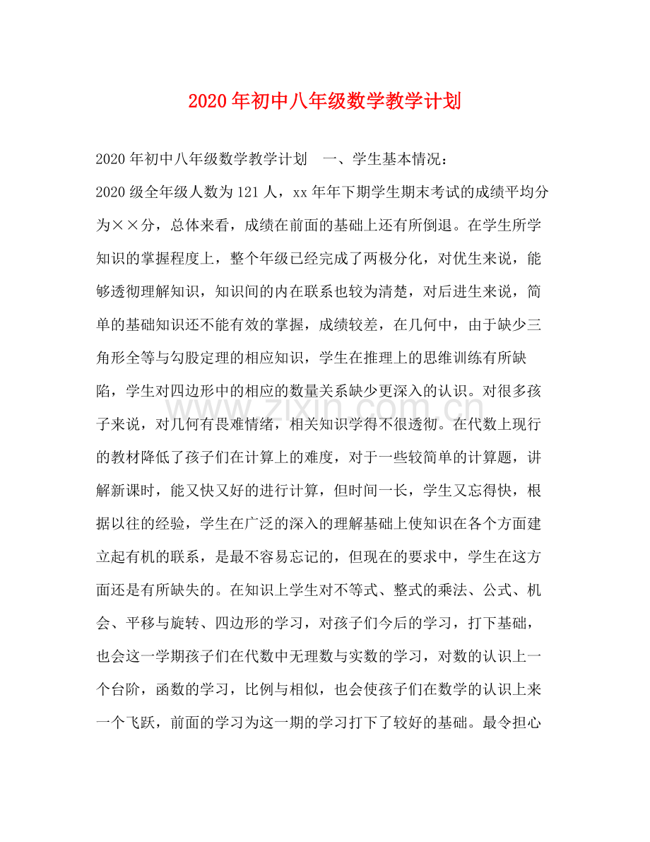 2020年初中八年级数学教学计划.docx_第1页