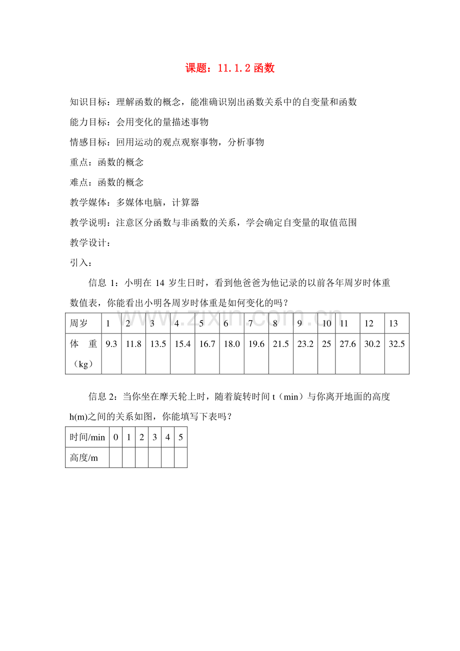 八年级数学上册11.1.2函数 教案新人教版.doc_第1页