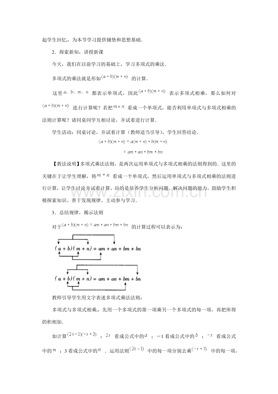 七年级数学下册 9.3多项式乘多项式教案3 苏科版.doc_第3页