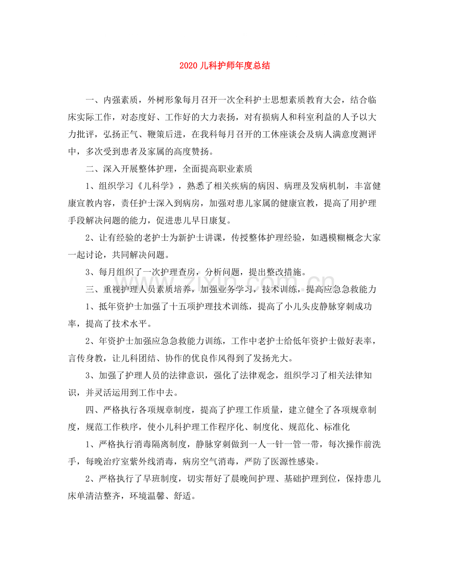 儿科护师年度总结.docx_第1页