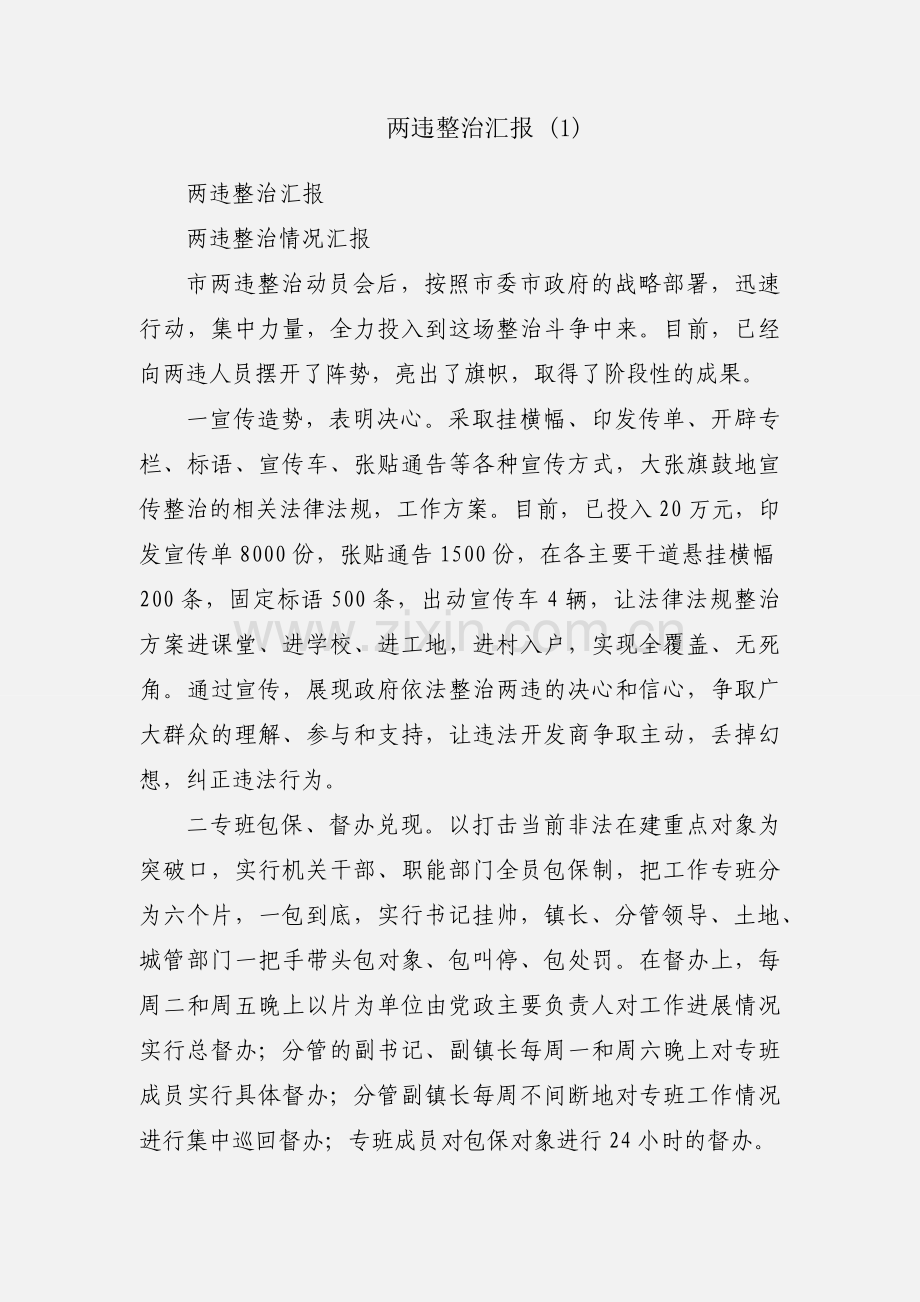 两违整治汇报 (1).docx_第1页