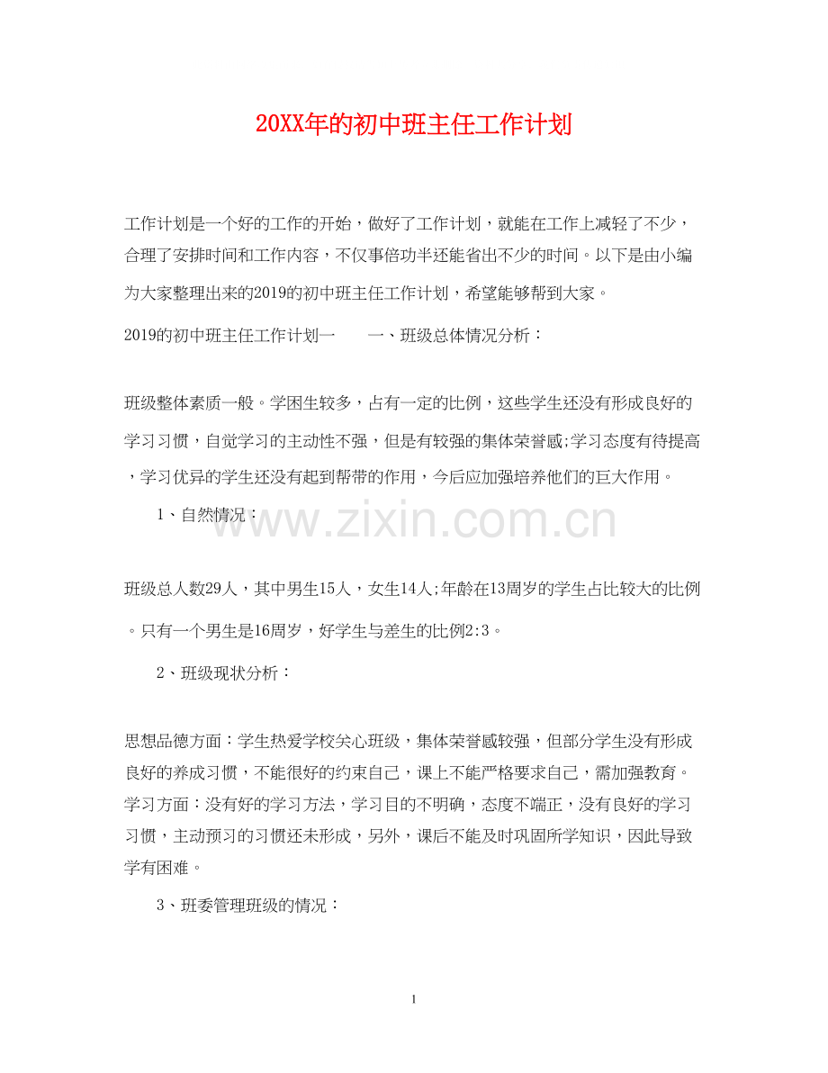 的初中班主任工作计划.docx_第1页