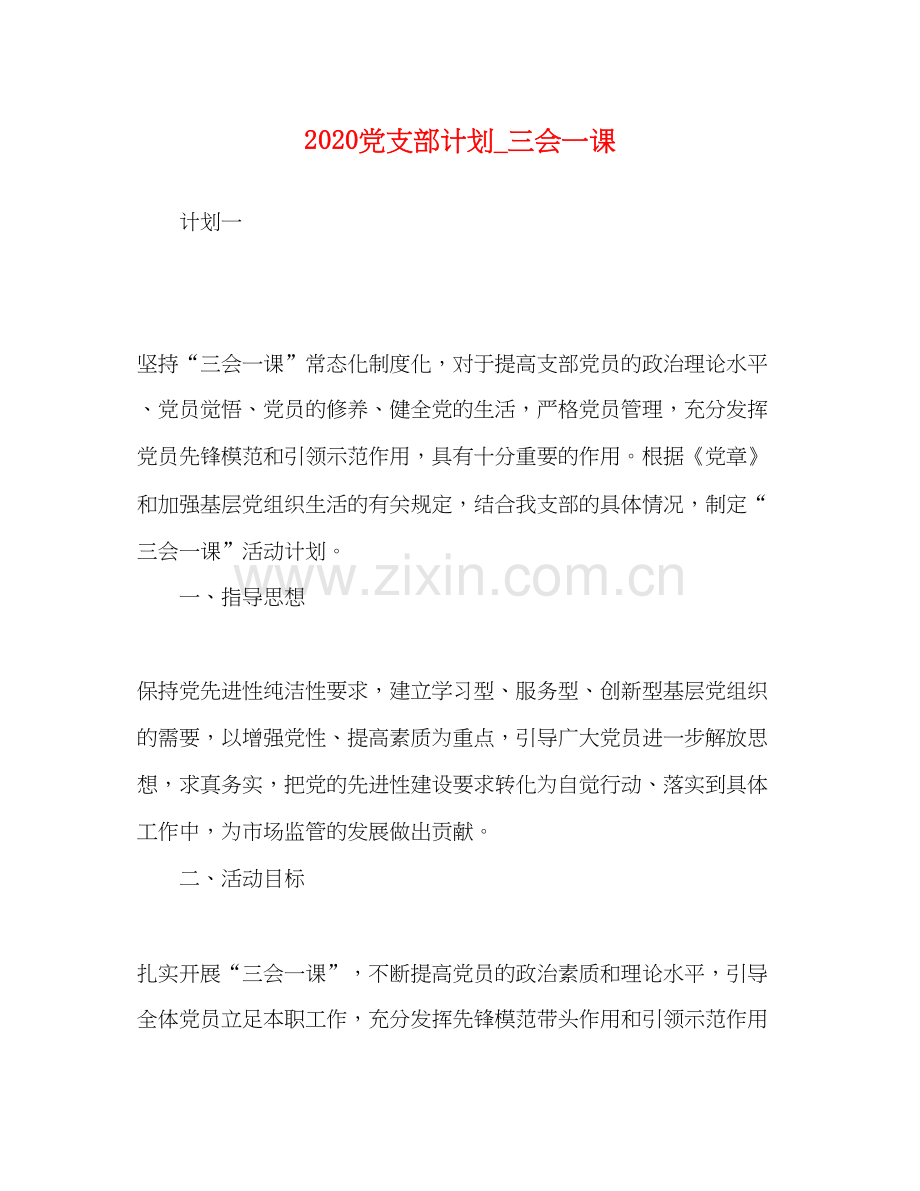 党支部计划_三会一课.docx_第1页