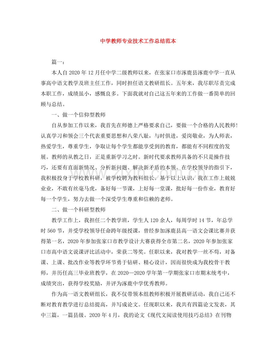 教师专业技术工作总结范本.docx_第1页