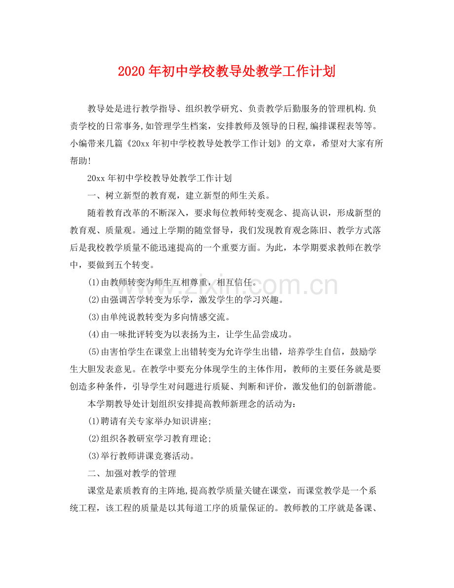 2020年初校教导处教学工作计划.docx_第1页