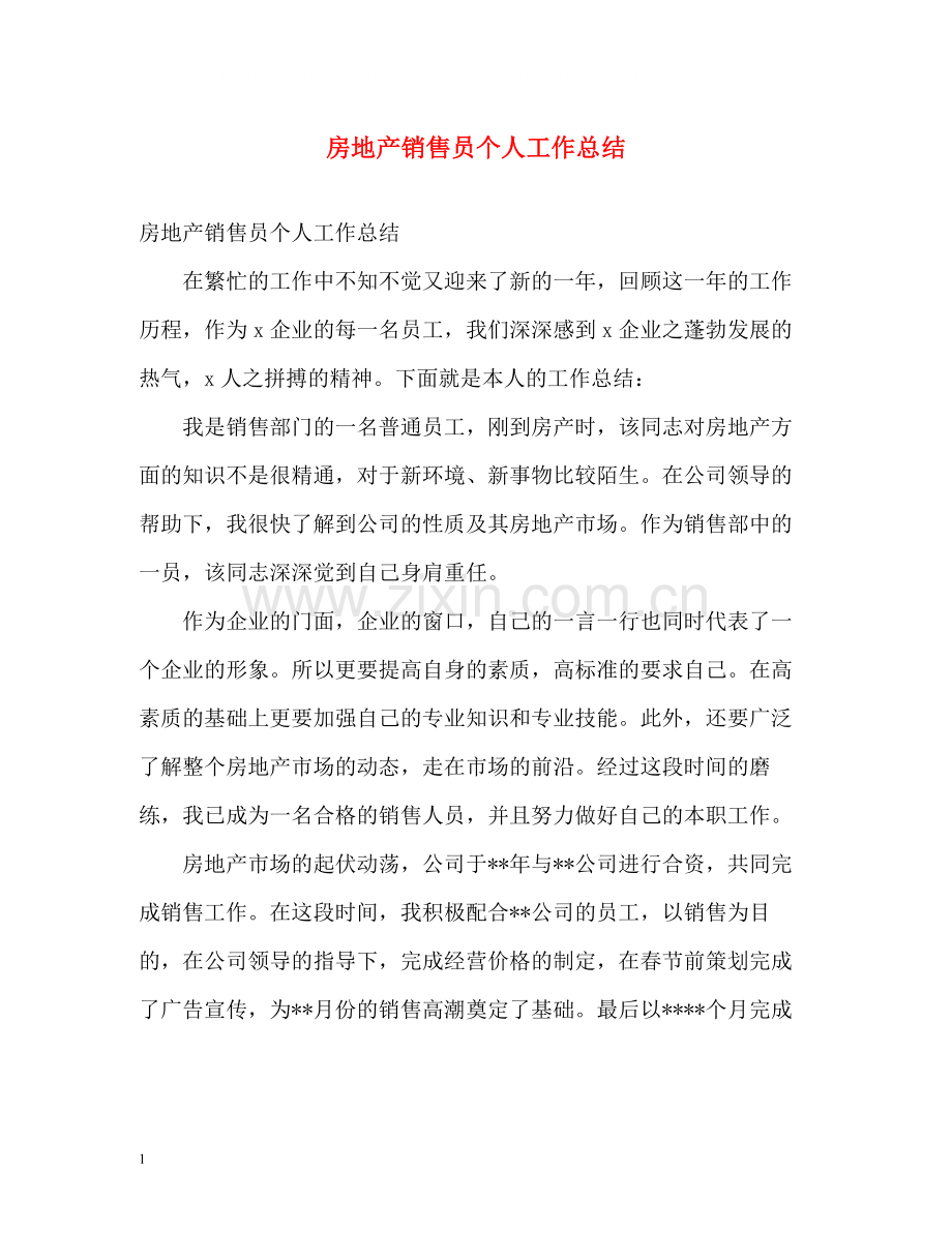 房地产销售员个人工作总结.docx_第1页