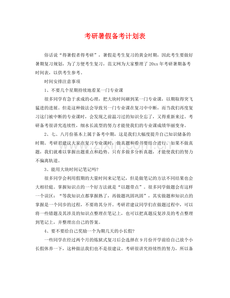 考研暑假备考计划表 .docx_第1页