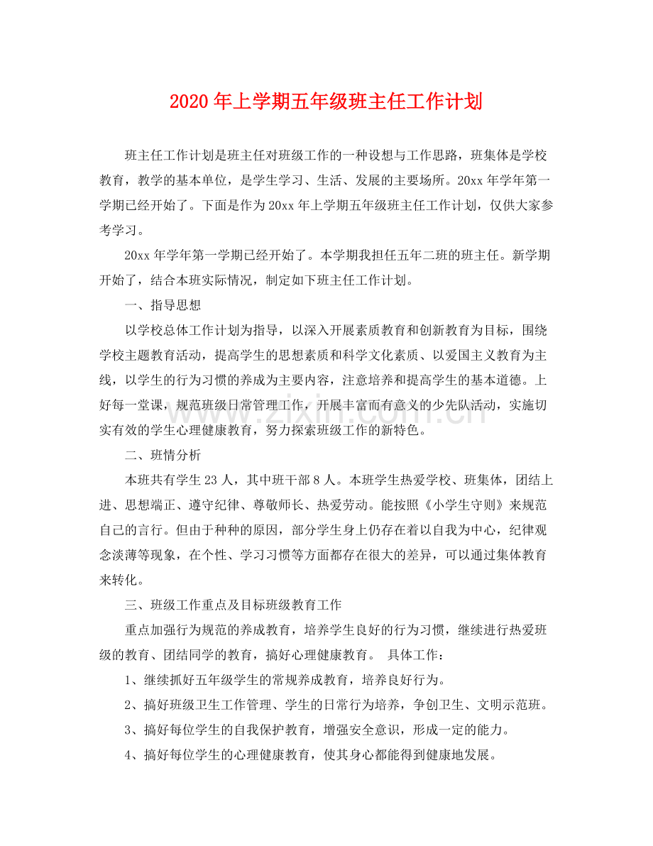 2020年上学期五年级班主任工作计划.docx_第1页