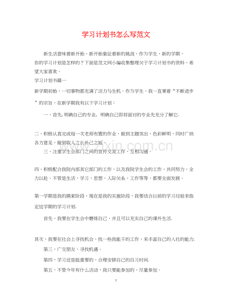 学习计划书怎么写范文.docx_第1页