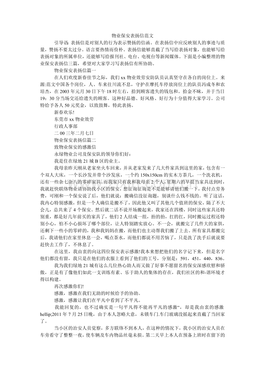 物业保安表扬信.doc_第1页