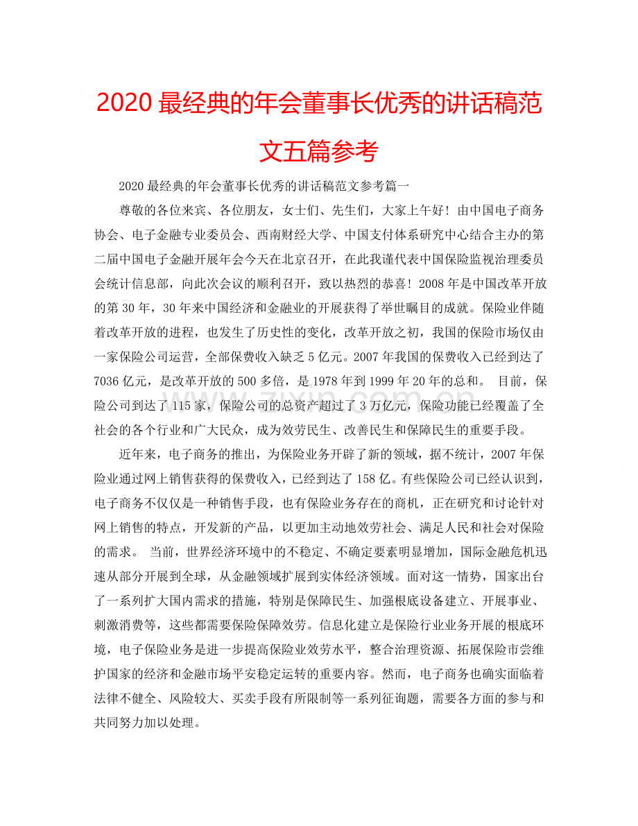 2024最经典的年会董事长优秀的讲话稿范文五篇参考.doc_第1页