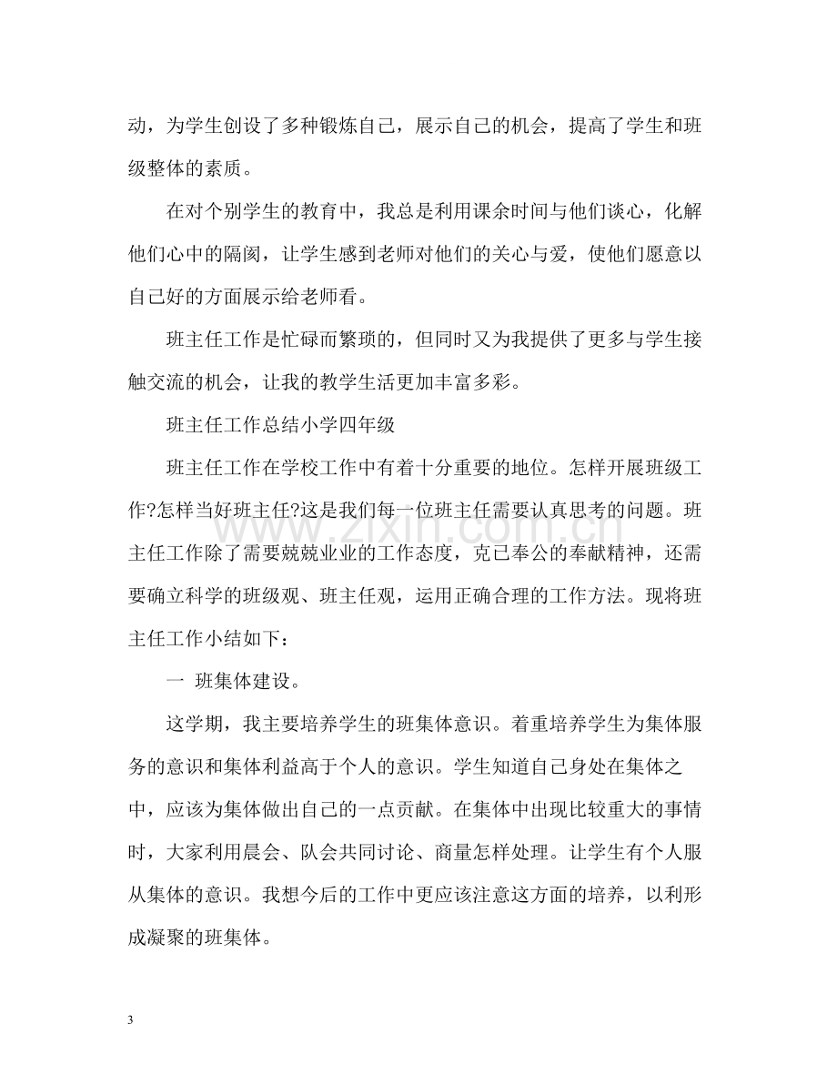 班主任工作总结小学四年级2.docx_第3页