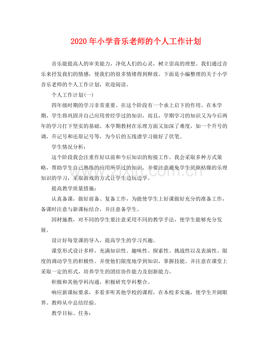 2020年小学音乐老师的个人工作计划.docx_第1页