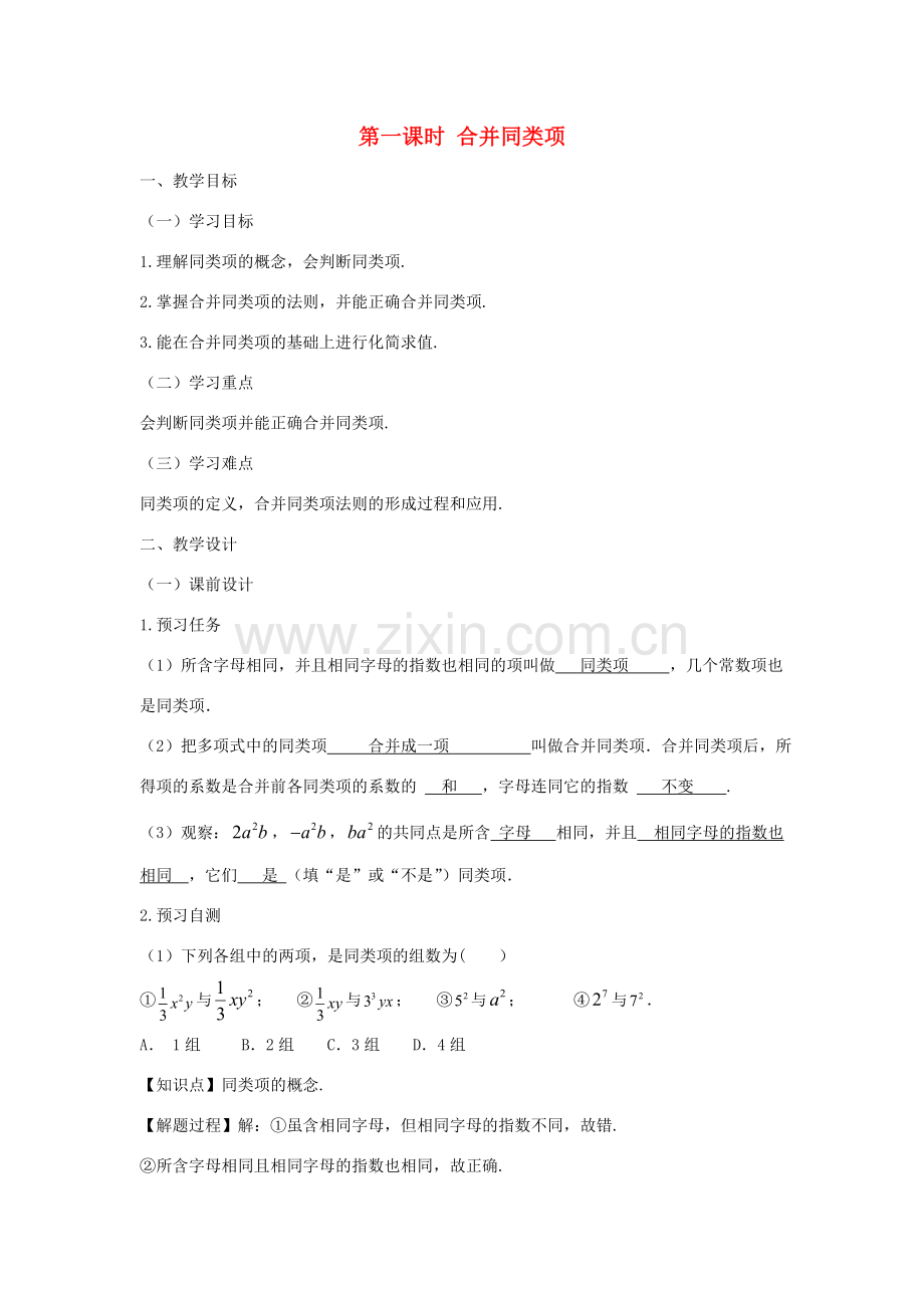 七年级数学上册 第二章 整式的加减 2.2 整式的加减（第一课时 合并同类项）教案（新版）新人教版-（新版）新人教版初中七年级上册数学教案.doc_第1页