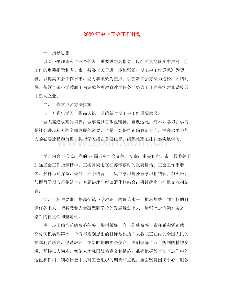 2020年工会工作计划.docx_第1页