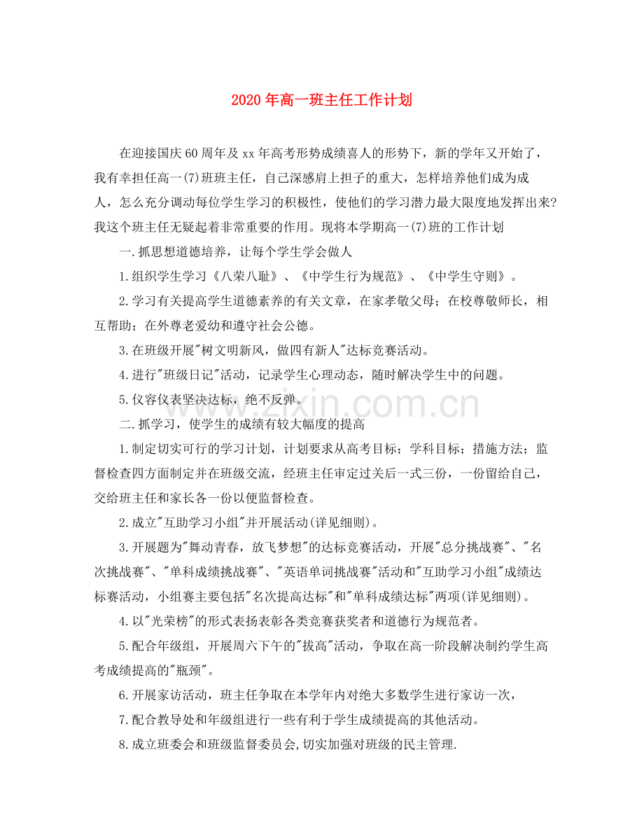 2020年高一班主任工作计划1).docx_第1页